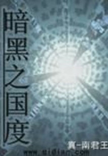 暗黑之國度