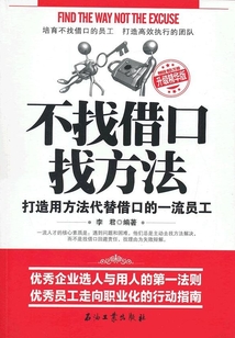 不找借口找方法