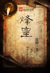 烽皇在线阅读