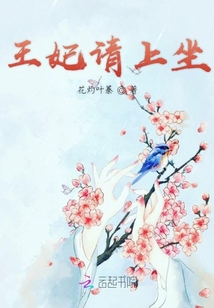 王妃請上坐