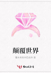 顛覆世界