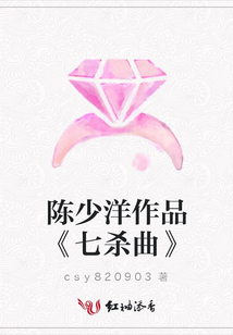 陳少洋作品《七殺曲》