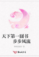 天下第一囧書   步步風流在線閱讀