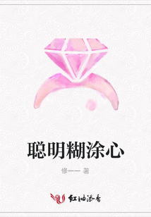 聰明糊涂心