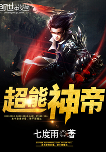 超能神帝