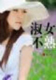 淑女不熟(正文+番外)