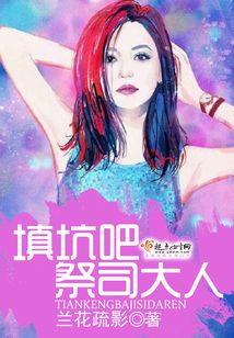 填坑吧祭司大人在线阅读