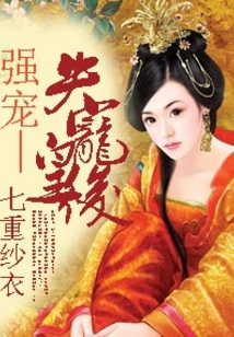 强宠—失宠皇后在线阅读