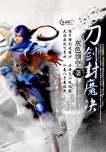 刀剑封魔决