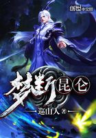 夢斷昆侖在線閱讀