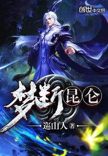 夢斷昆侖
