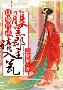 良緣自謀:腹黑郡主請入甕