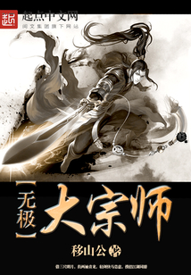 无极大宗师