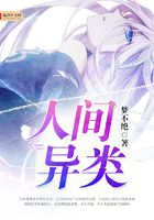 人間異類在線閱讀