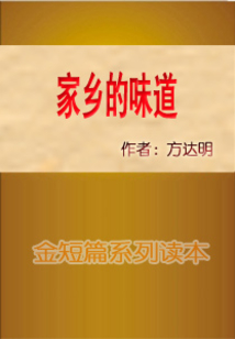 家鄉(xiāng)的味道