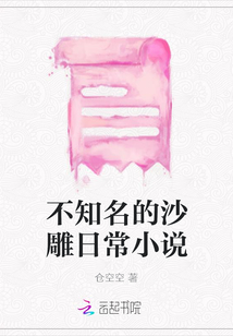 不知名的沙雕日常小說