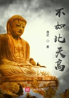 不如比天高在線閱讀