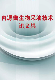 內源微生物采油技術論文集
