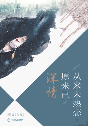 从来未热恋，原来已深情在线阅读