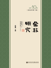 亞非研究（2016年第2輯/總第10輯）