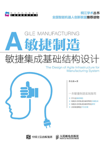 敏捷制造：敏捷集成基礎結構設計