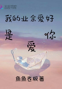 我的業余愛好是愛你