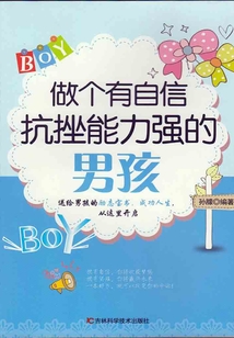 做個有自信抗挫能力強的男孩