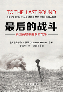最后的戰(zhàn)斗:英國兵眼中的朝鮮戰(zhàn)爭