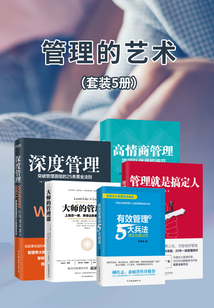 管理的藝術:久經考驗的管理經典(套裝五冊)