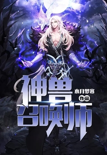 神兽召唤师