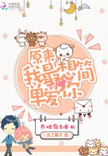 原來我最想簡單愛你