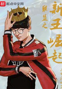 聯(lián)盟之新王崛起