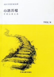 心路歷程：李利民散文選