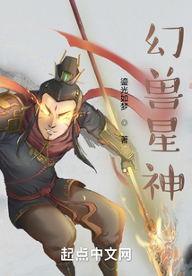 幻獸星神