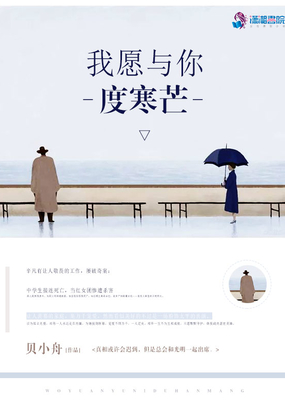 我愿与你度寒芒在线阅读