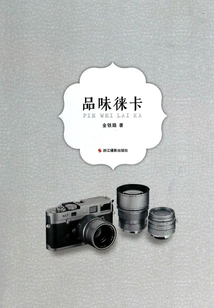 品味徠卡