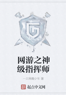 網游之神級指揮師