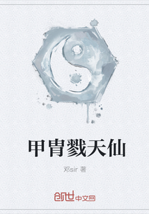 甲胄戮天仙