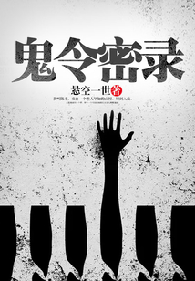 鬼令密錄