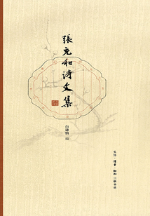 張充和詩文集