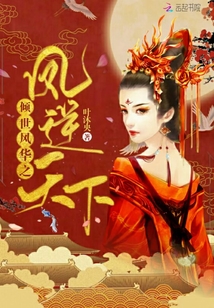 傾世風華之鳳逆天下