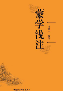 蒙學淺注