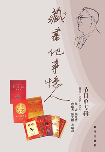藏书·记事·忆人:节目单专辑