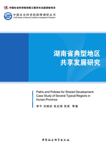湖南省典型地区共享发展研究