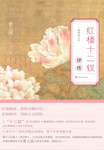 紅樓十二釵評傳