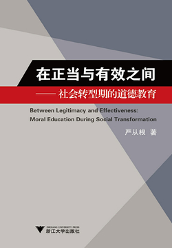 在正当与有效之间：社会转型期的道德教育 封面