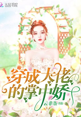 穿成大佬的掌中娇在线阅读