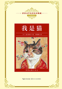 我是貓（世界文學名著名譯典藏）