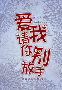 請你愛我別放手