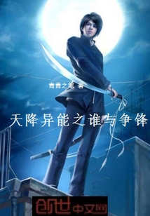 天降異能之誰與爭鋒